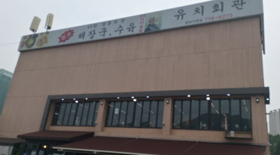 유치회관 분당직영점, 성남 - 레스토랑 리뷰 - 트립어드바이저