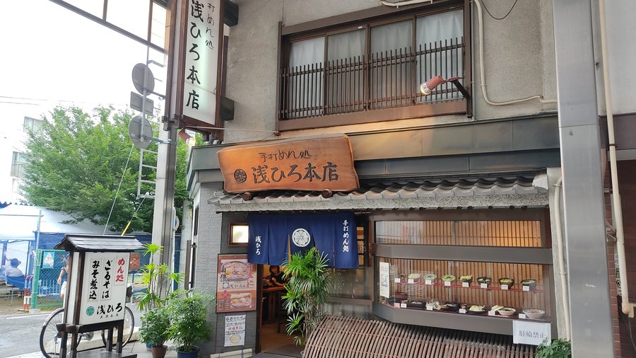手打めん処 浅ひろ本店