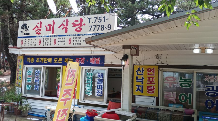 실미회식당, 인천 - 레스토랑 리뷰 - 트립어드바이저