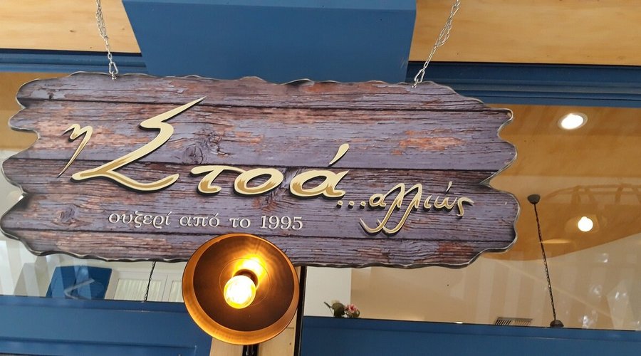 Η ΣΤΟΑ ... ΑΛΛΙΩΣ