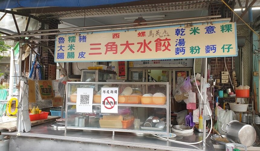 西螺三角大水餃