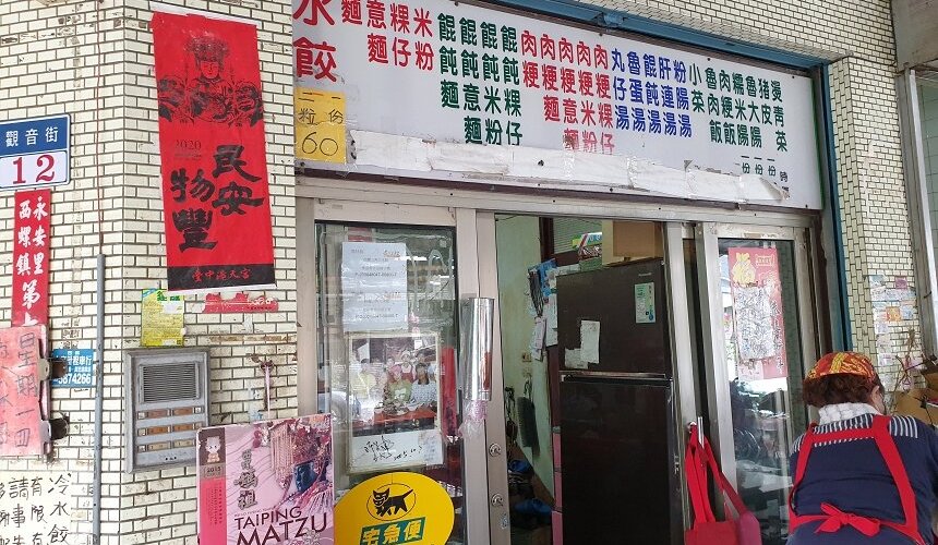 西螺三角大水餃