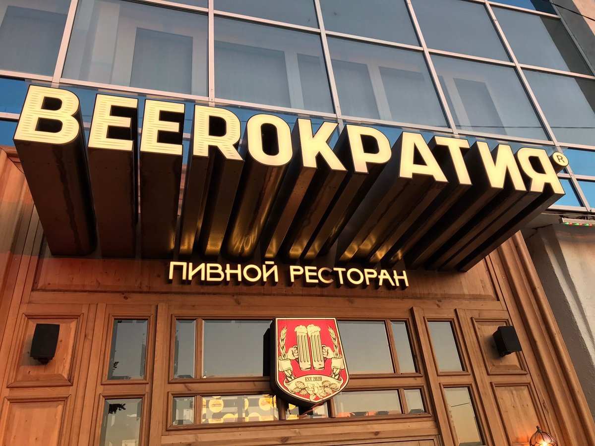 Beerократия, Самара - фото ресторана - Tripadvisor