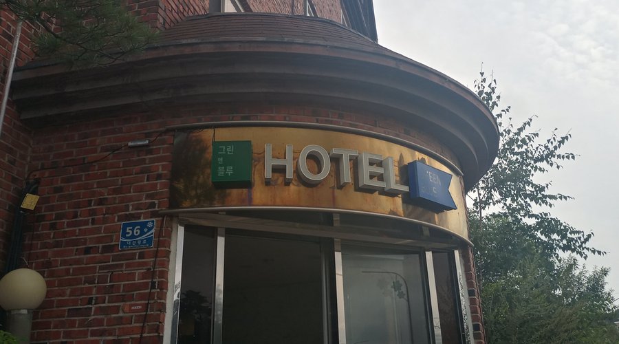 그린앤블루 호텔 (Green & Blue Hotel, 평창) - 호텔 리뷰 & 가격 비교