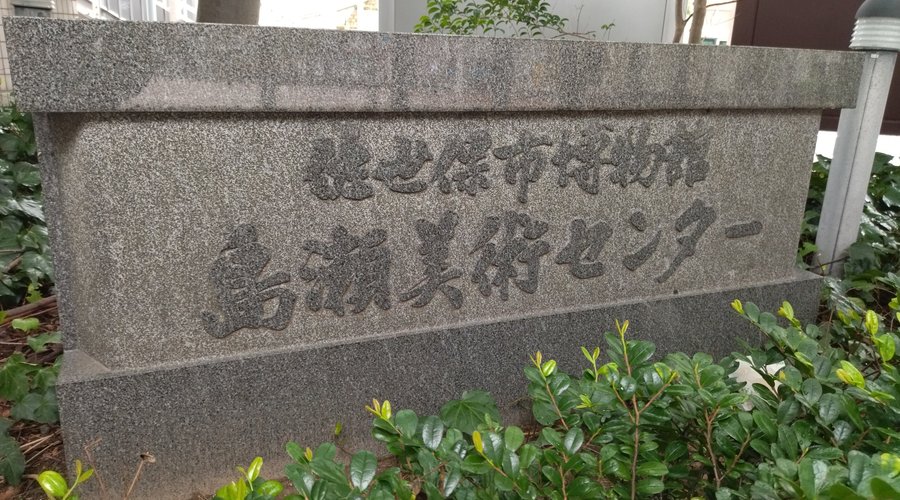 館名です