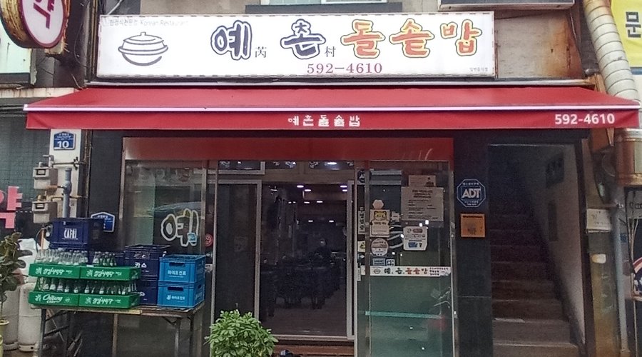 예촌돌솥밥, 정선 - 레스토랑 리뷰 - 트립어드바이저