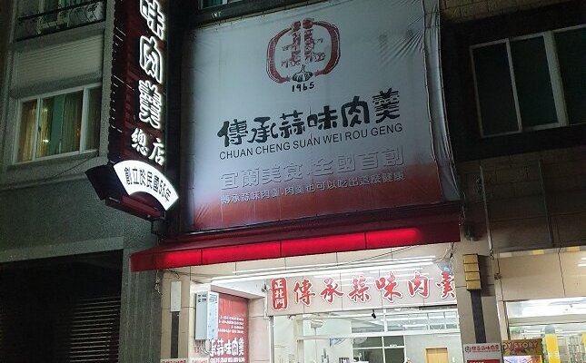 傳承蒜味肉羹