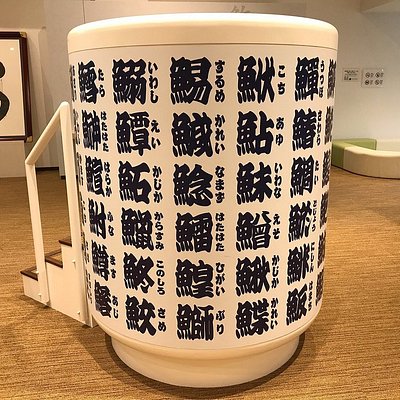 漢字ミュージアム