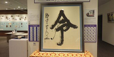 漢字ミュージアム