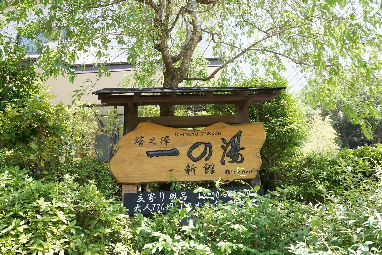 TONOSAWA ICHINOYU SHINKAN: Bewertungen, Fotos & Preisvergleich (Hakone, Japan) - Tripadvisor