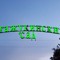 Нальчик атажукинский парк карта