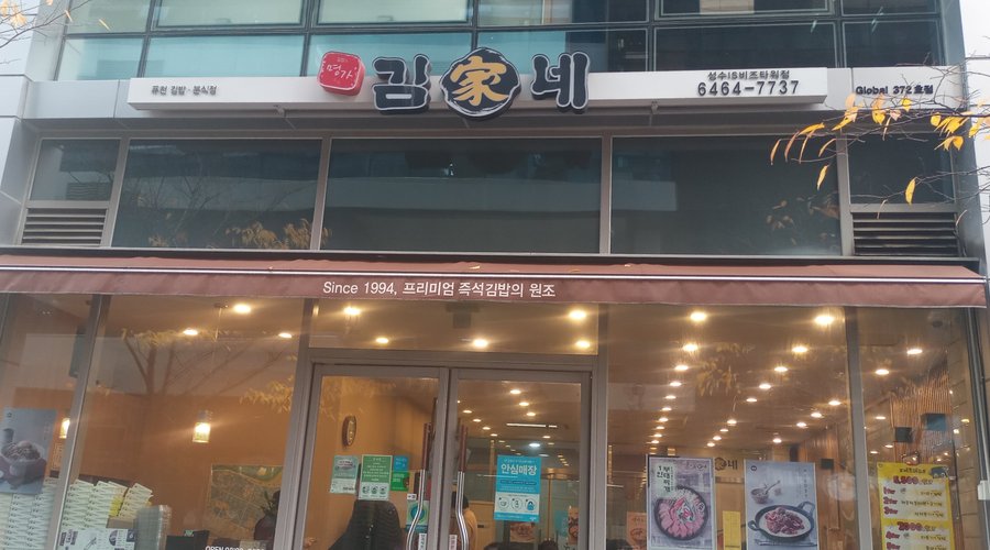 김가네김밥 - 성수IS비즈타워점, 서울 - 레스토랑 리뷰 - 트립어드바이저