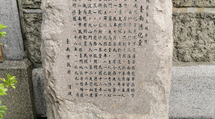 台南市徳化堂的介紹石碑
