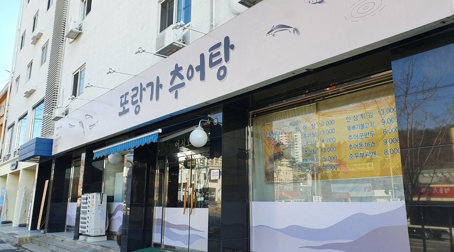 또랑가추어탕, 대전 - 레스토랑 리뷰 - 트립어드바이저