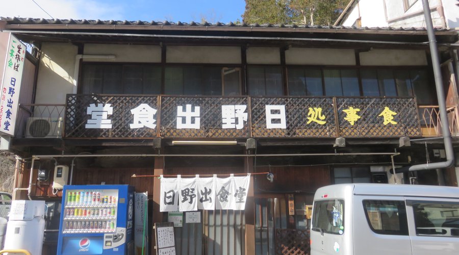 日野出食堂