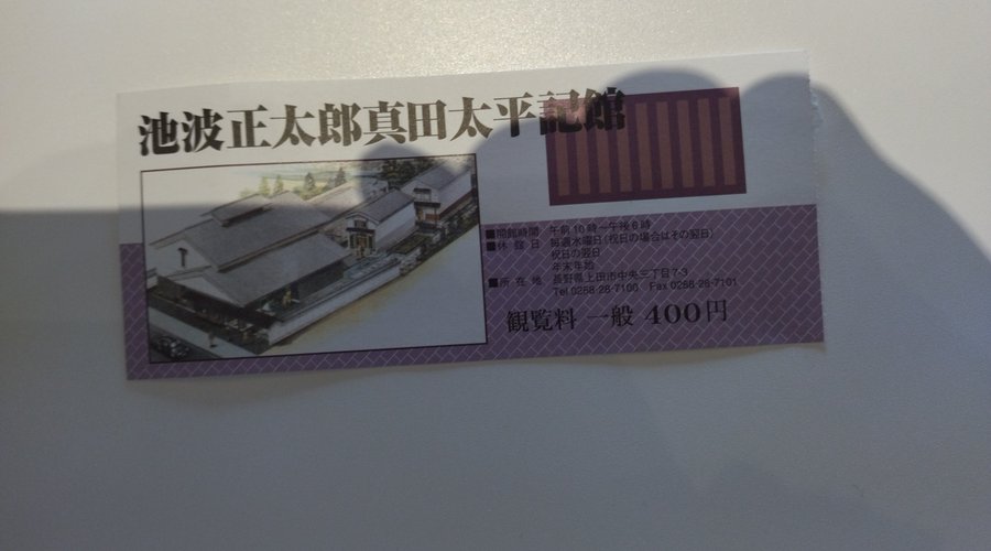入場券です