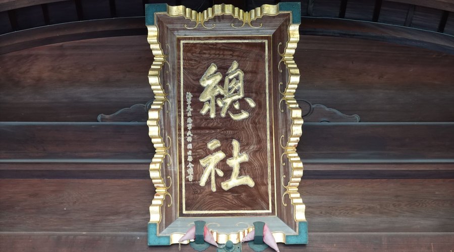 越前市・総社大神宮