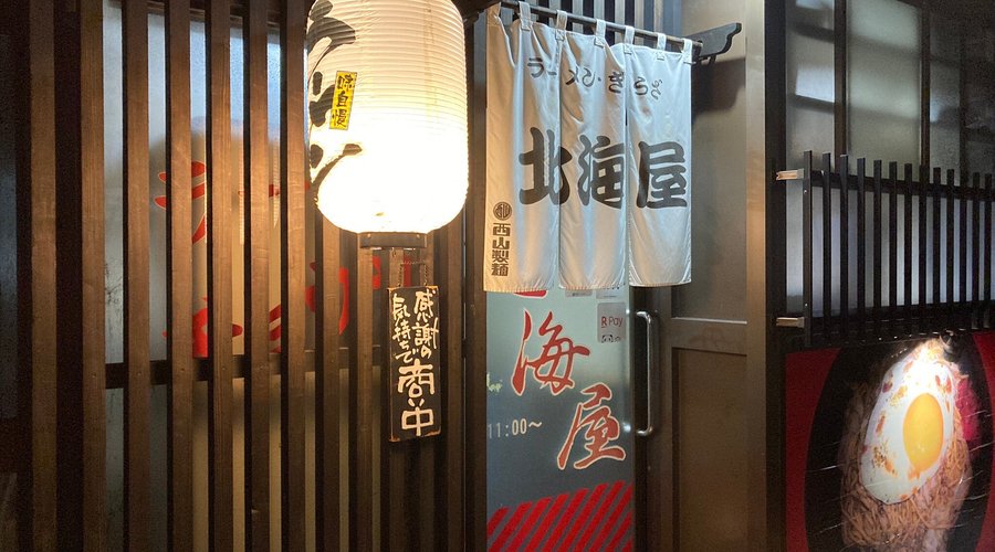 RAMEN HOKKAIYA, Yokote - Restaurant Reviews, Photos & Phone Number - Tripadvisor