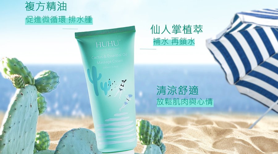 沙灘漫步仙人掌精油舒緩霜