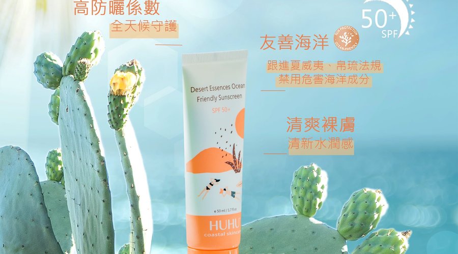 仙人掌沙漠精華海洋友善防曬乳SPF 50+ / PPD 26+