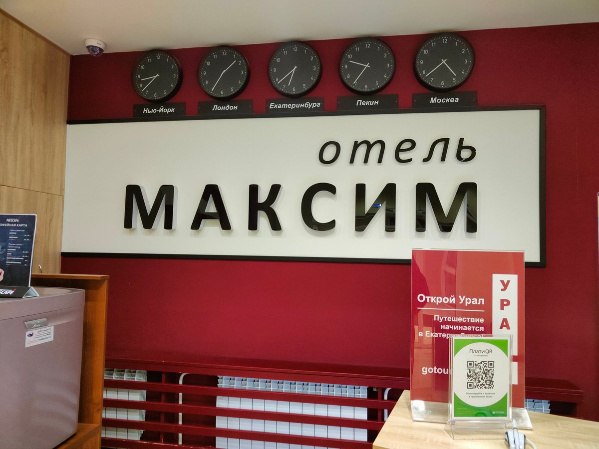 ОТЕЛЬ МАКСИМ (Екатеринбург) - отзывы и фото - Tripadvisor