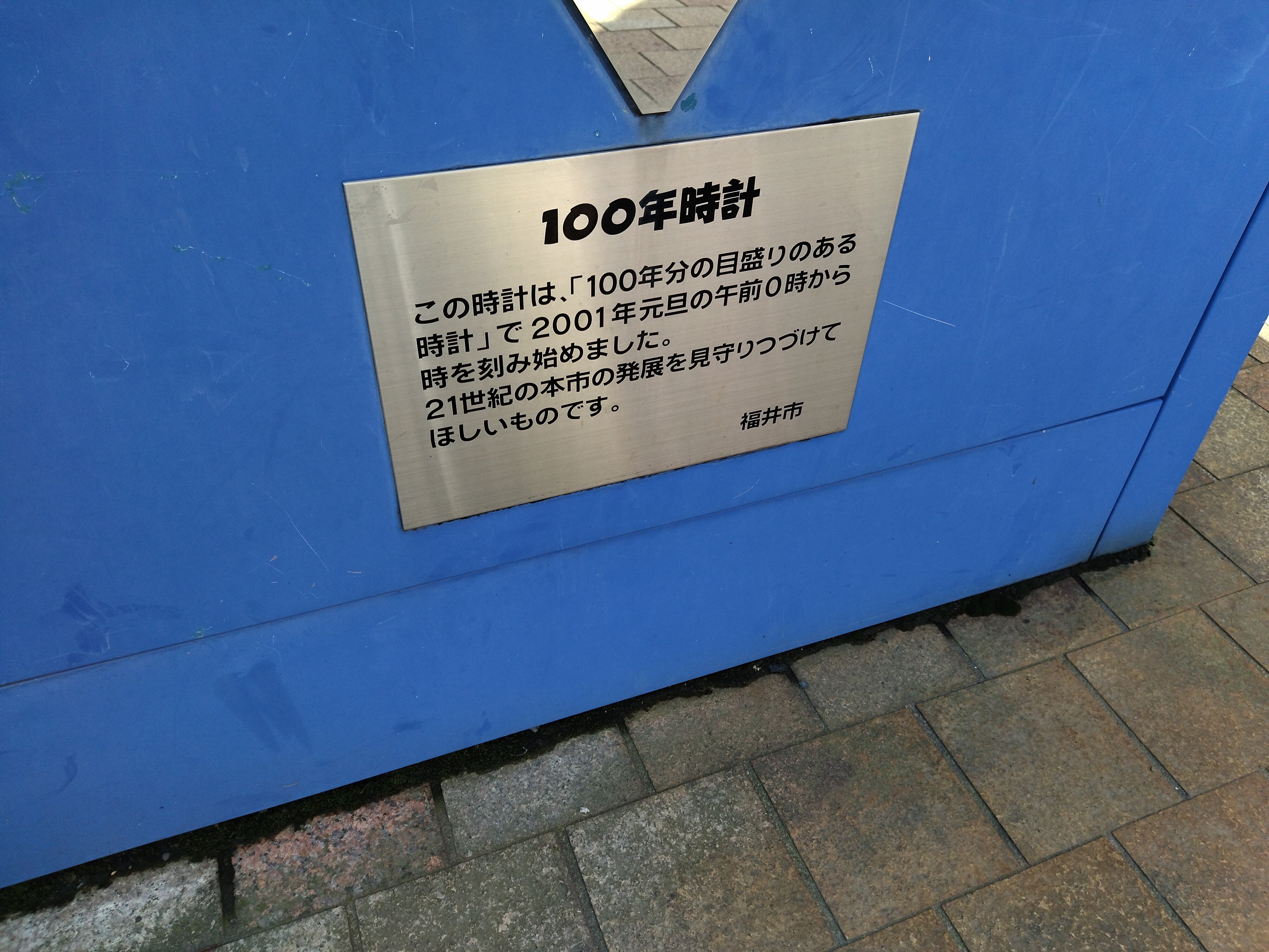 福井市 販売済み 100年時計