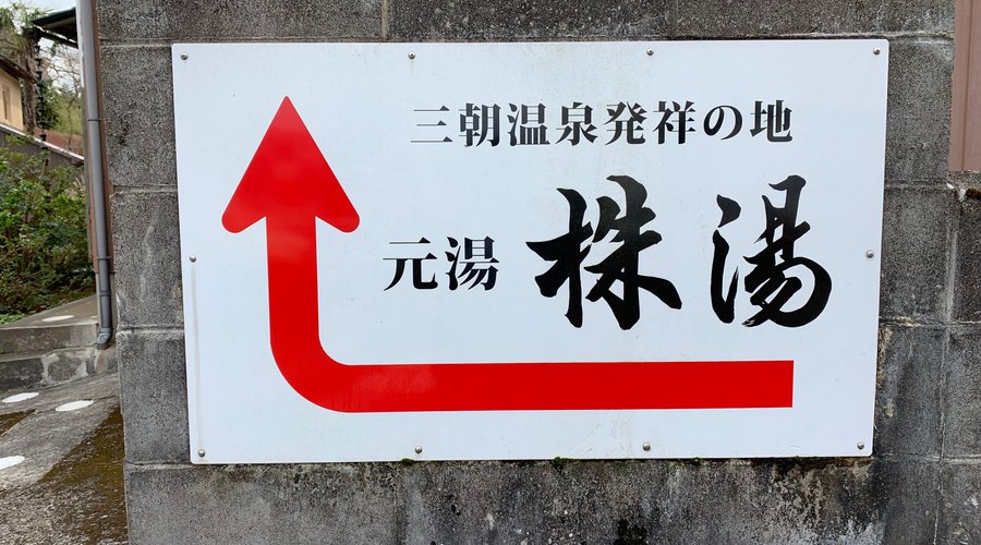 三朝温泉発祥の地