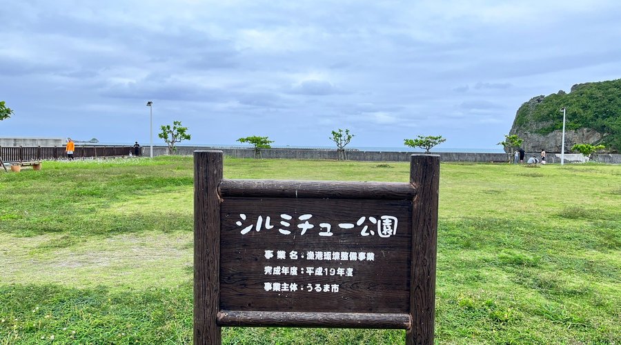 シルミチュー