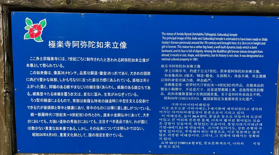 極楽寺の仏像の説明文