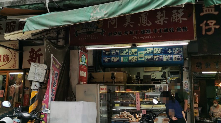位在水仙宮市場旁的阿美現烤古早味蛋糕