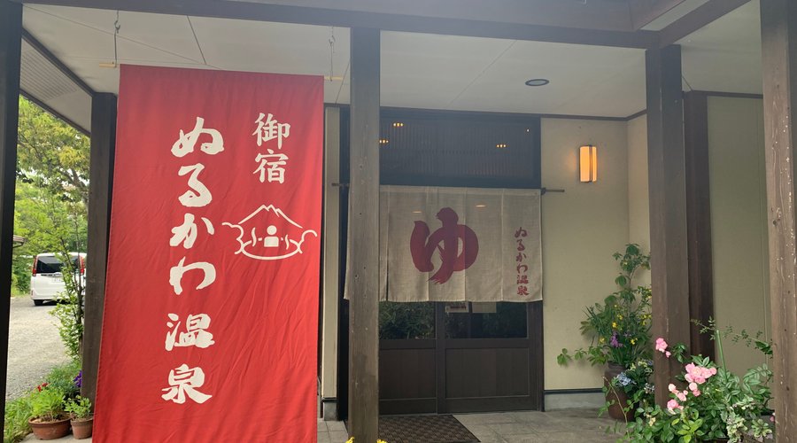 ぬるかわ温泉