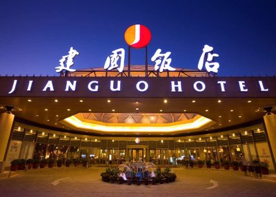 Hotel photo 1 of Jianguo Hotel.