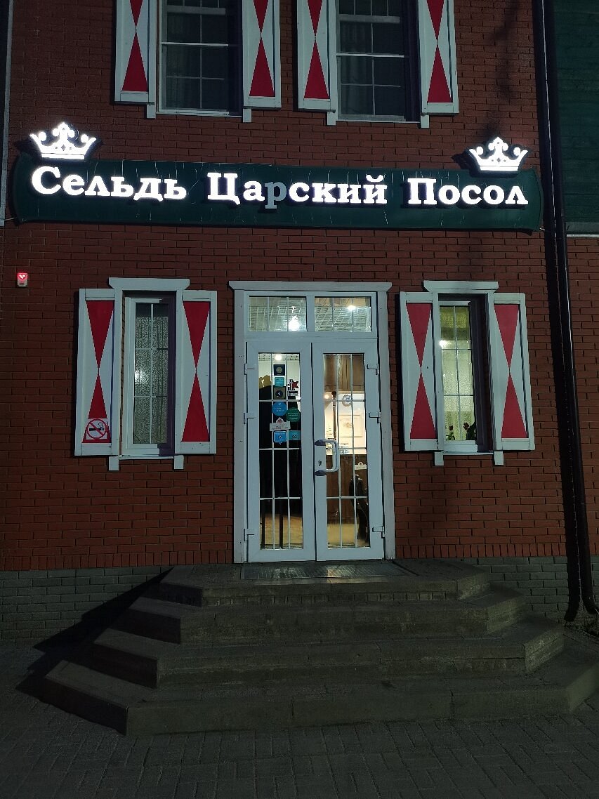 FISCH HERBERG - СЕЛЬДЬ ЦАРСКИЙ ПОСОЛ (Переславль-Залесский) - отзывы и фото  - Tripadvisor