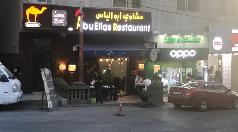 Abu Elias Restaurant 