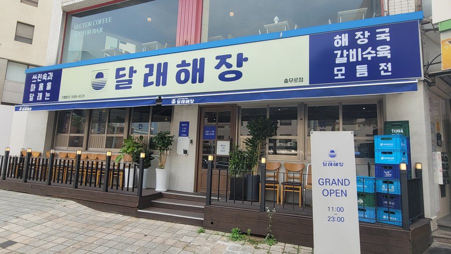 DALLAE HAEJANG CHUNGMURO, Seoul - Restaurant Reviews, Photos & Phone Number - Tripadvisor