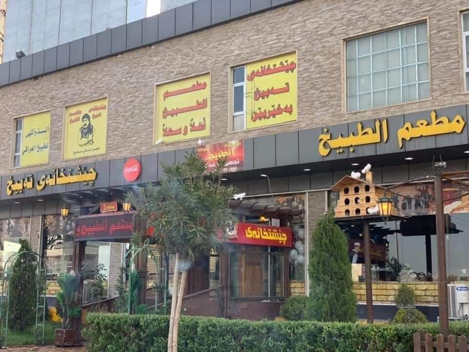 THE 10 BEST Restaurants In Erbil Updated January 2024   In Al Tabikh Restaurants 