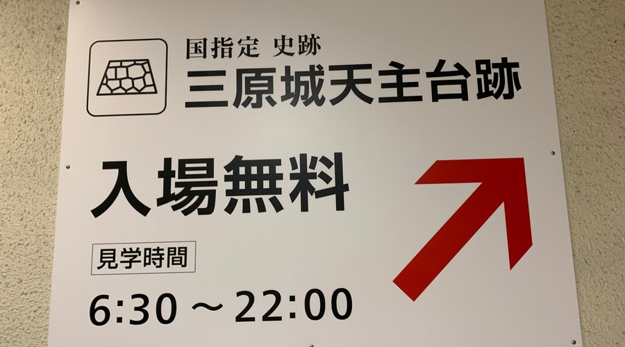 三原城天守台入口