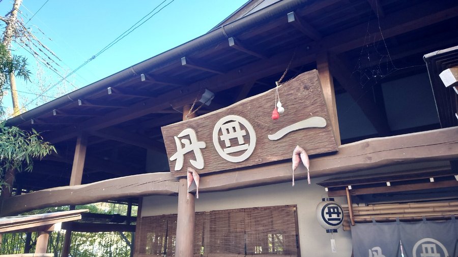 丹一