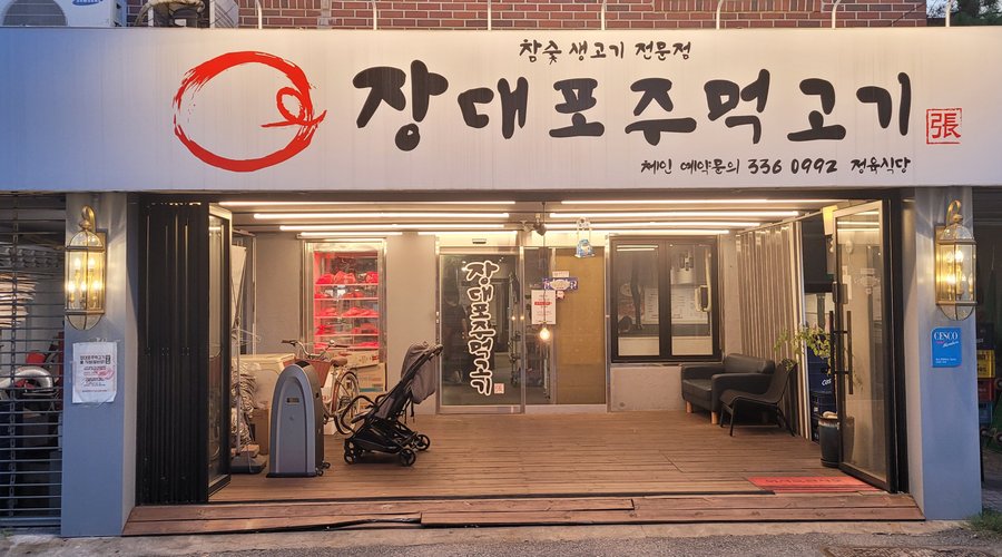 장대포주먹고기, 서울 - 레스토랑 리뷰 - 트립어드바이저