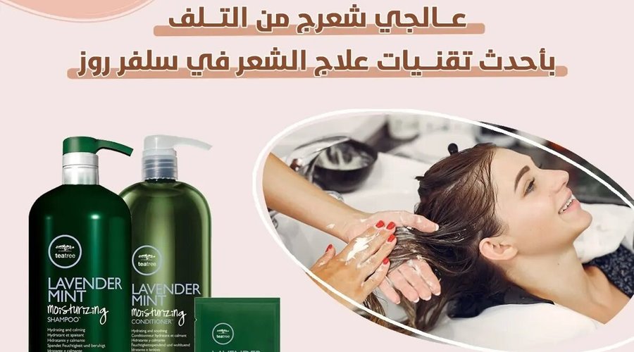 اهتمي بعلاج شعرج مع سلفرروز