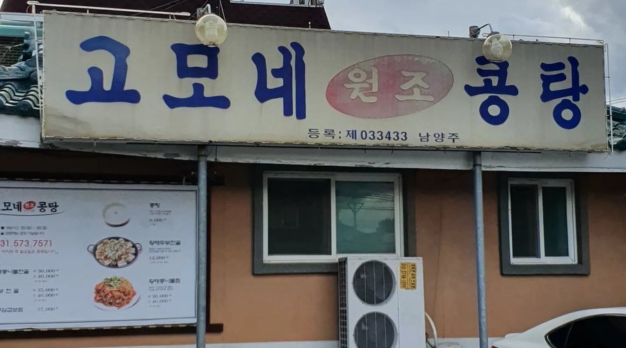 고모네원조콩탕, 서울 - 레스토랑 리뷰 - 트립어드바이저