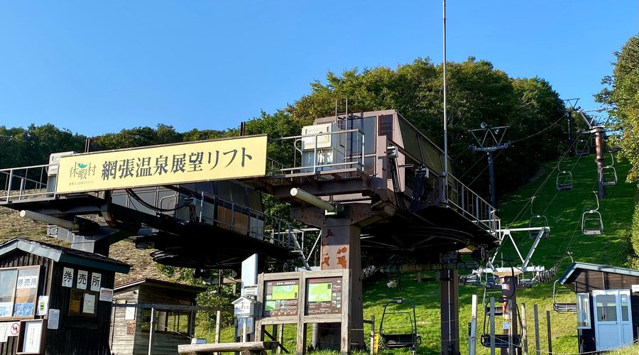 休暇村下に第1リフトがある