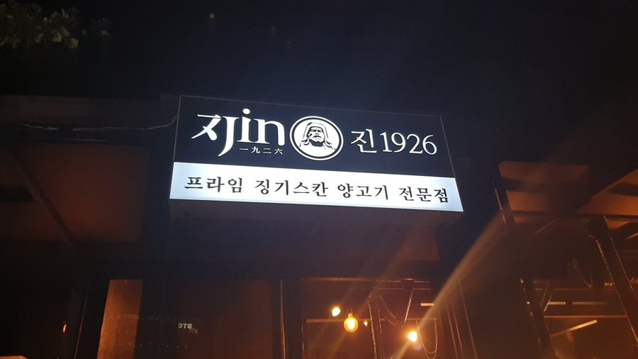 진1926 판교, 성남 - 레스토랑 리뷰 - 트립어드바이저
