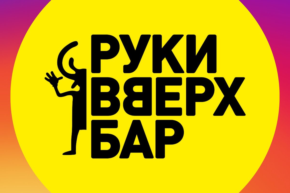 Руки вверх бронь столика