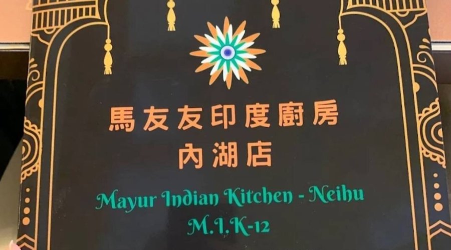 I went there with my boyfriend and it was good to see an Indian food shop in Neihu I tried it and the food was so good and the decoration of the restaurant is also very indian ... I will visit again.