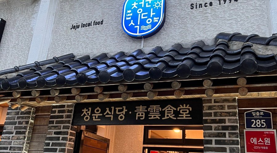 청운식당, 서귀포 - 레스토랑 리뷰 - 트립어드바이저