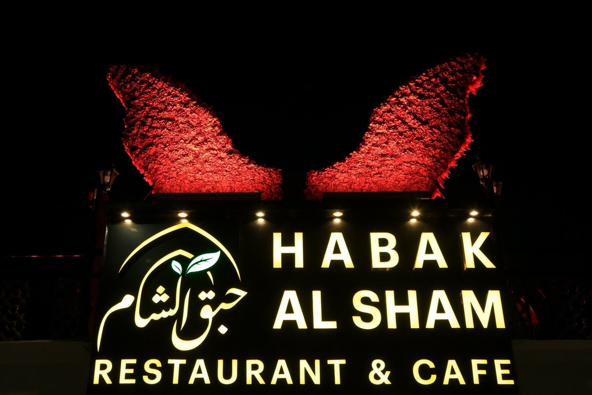 Habak Al Sham Restaurant, Аджман - фото ресторана - Tripadvisor