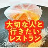 大切な人と行きたいレストラン