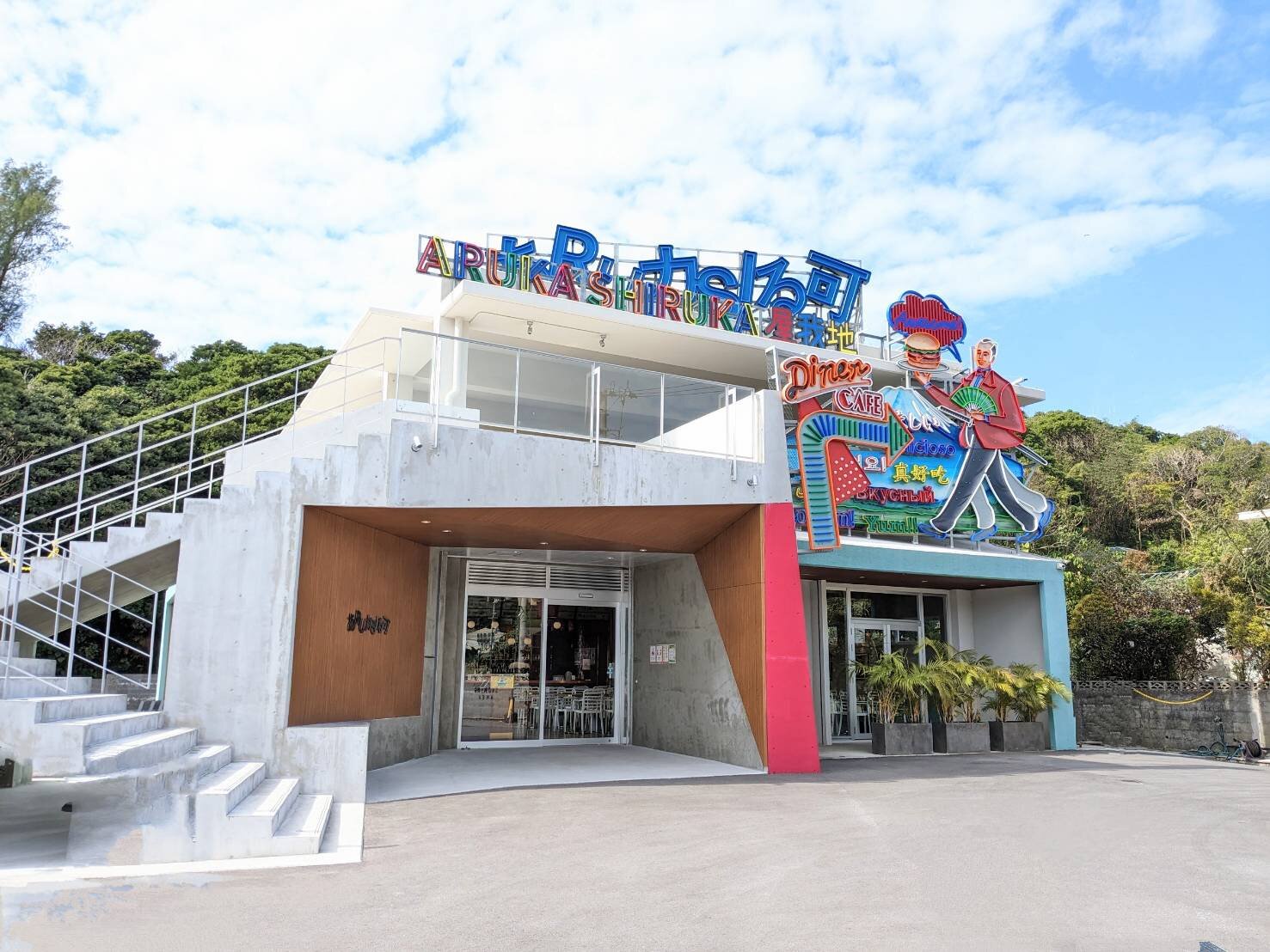 タイムセール 半額 アルカシルカ (名護市) の口コミ1件 - トリップアドバイザー 邦楽
