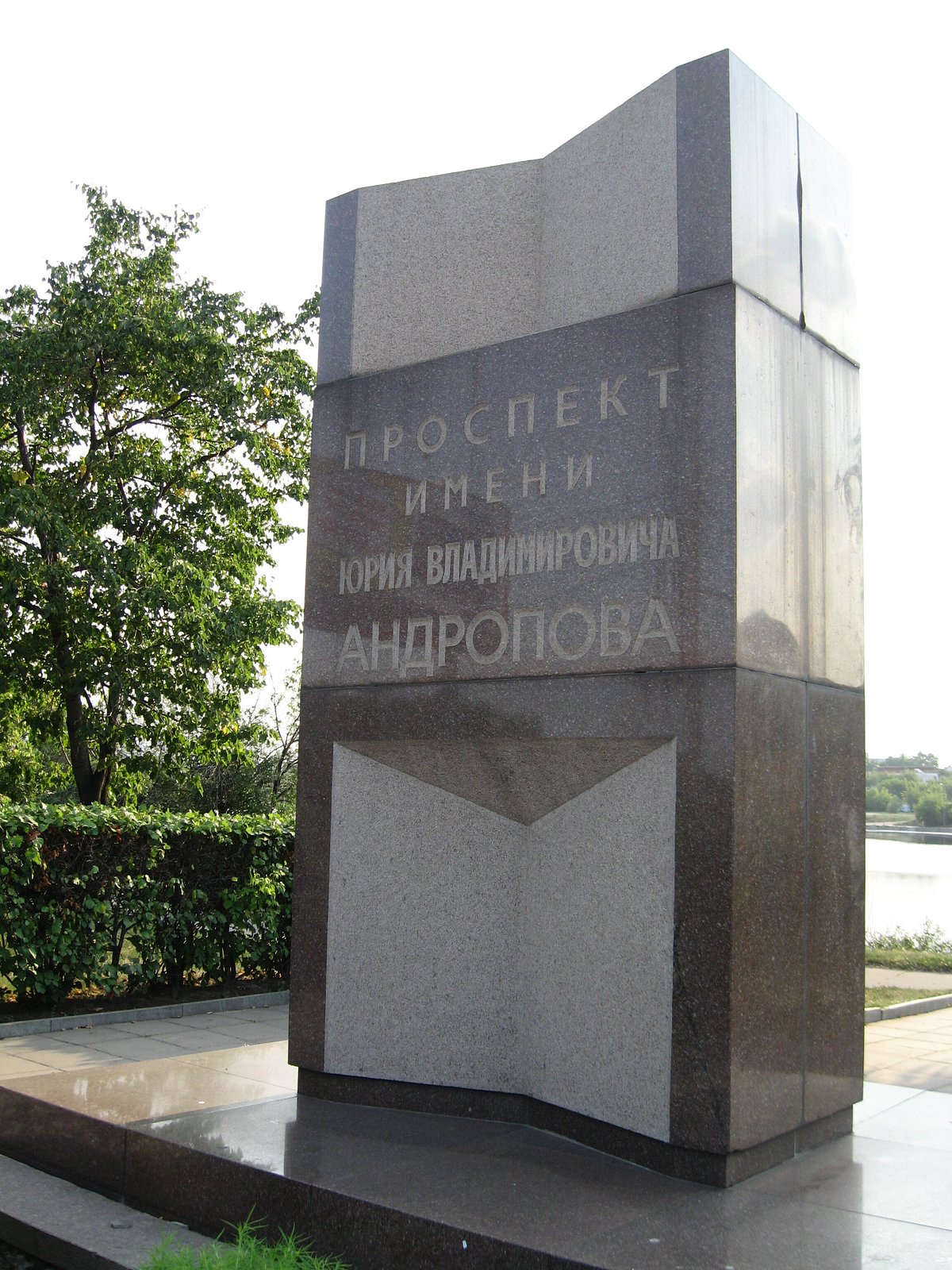 Памятный знак Проспект имени Юрия Владимировича Андропова, Москва: лучшие  советы перед посещением - Tripadvisor